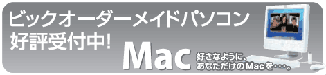 Mac�I�[�_�[���C�h�p�\�R���D�]��t���I