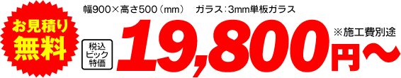 �����ς��薳���I��900mm x ����500mm�@3mm�P�K���X�F19,800�~���I�i�{�H��p�ʓr�j����Ƀr�b�N�|�C���g�Ҍ��I