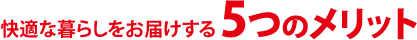 快適な暮らしをお届けする5つのメリット