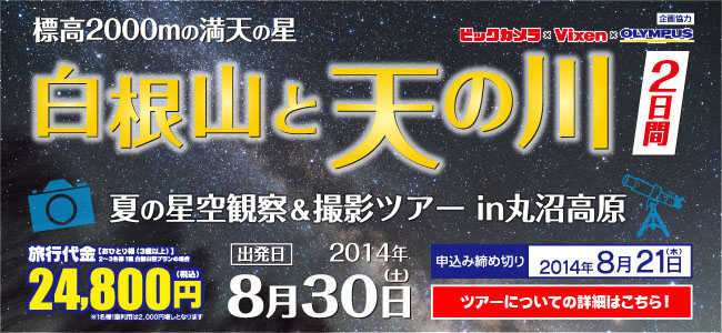白根山と天の川(2日間)夏の星空観察&撮影ツアー in 丸沼高原