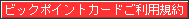 �r�b�N�|�C���g�J�[�h�����p�K��