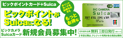 �r�b�N�J����Suica�J�[�h �V�K�����W���I