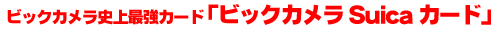 �r�b�N�J����Suica�J�[�h