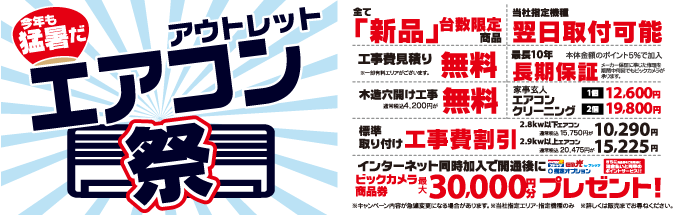 エアコン祭