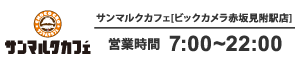 サンマルクカフェ