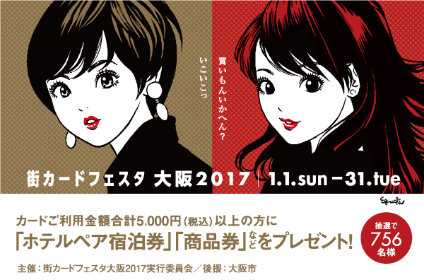 1月31日(火)まで!街カードフェスタ大阪2017!開催中!