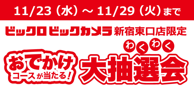 ビックロ大抽選会