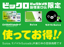 ビックロ限定Suicaイベント