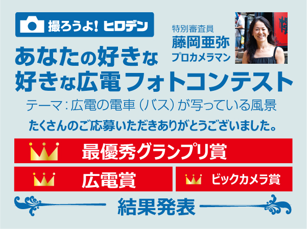 あなたの好きな広電フォトコンテスト 結果発表