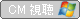 TVCM����(WindowsMediaPlayer�`��)