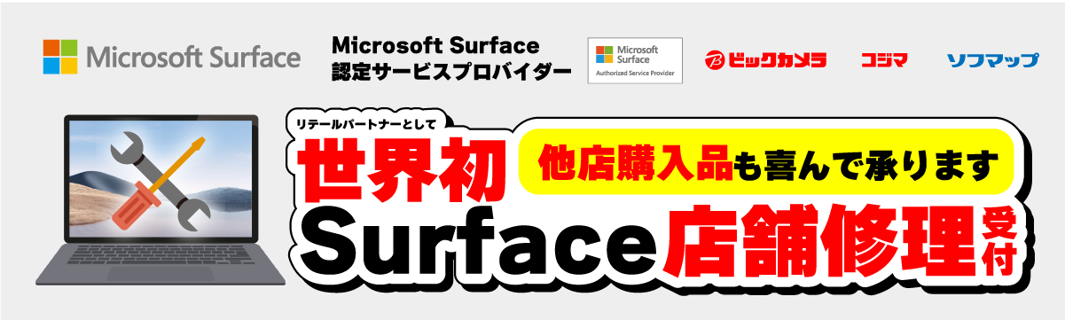 Microsoft Surface 正規修理･サポート
