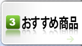 おすすめ商品