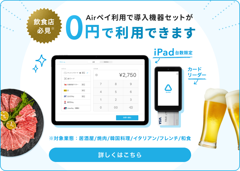 【居酒屋・焼肉・韓国料理・イタリアン・フレンチ・和食業態限定】キャッシュレス導入0円プログラム