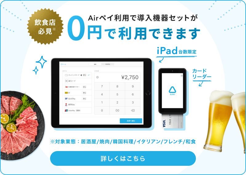 【居酒屋・焼肉・韓国料理・イタリアン・フレンチ・和食業態限定】キャッシュレス導入0円プログラム