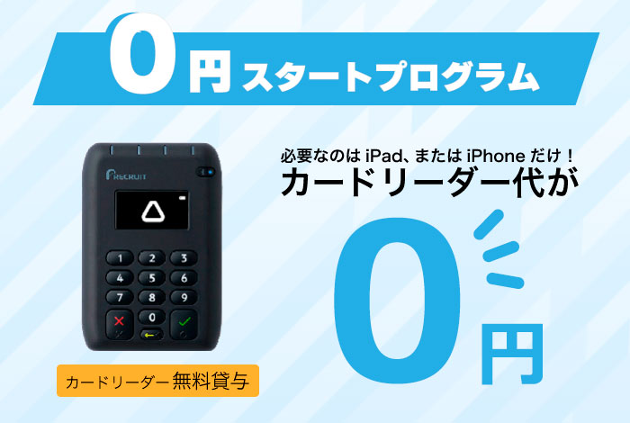 Airペイ 0円スタートプログラム