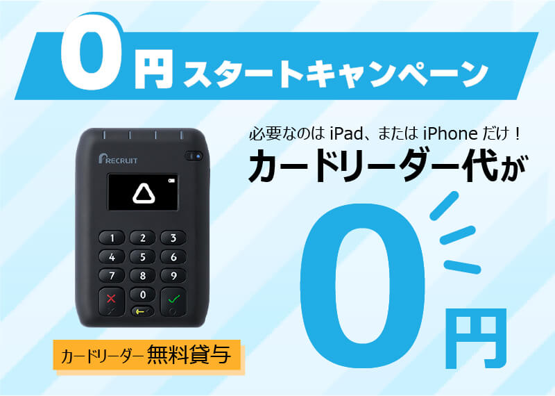0円スタートプログラム