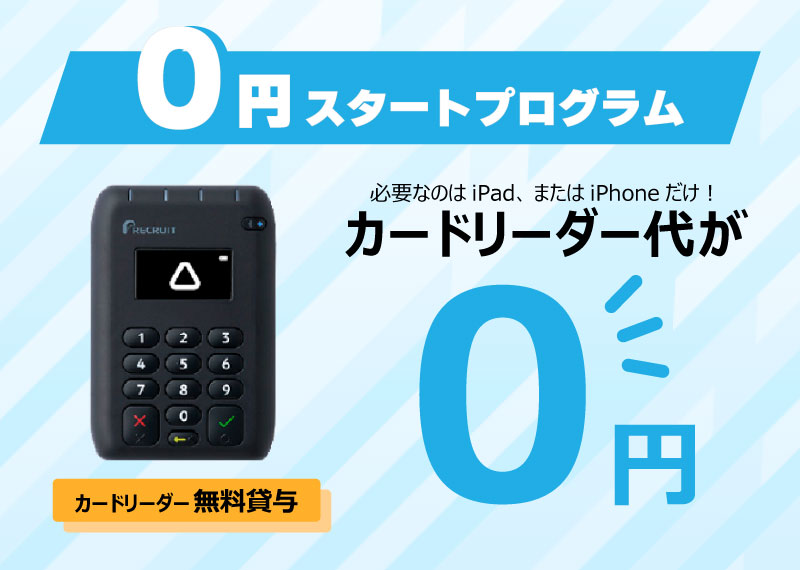 0円スタートプログラム