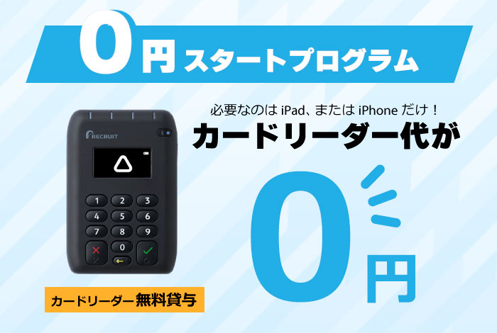 0円スタートプログラム