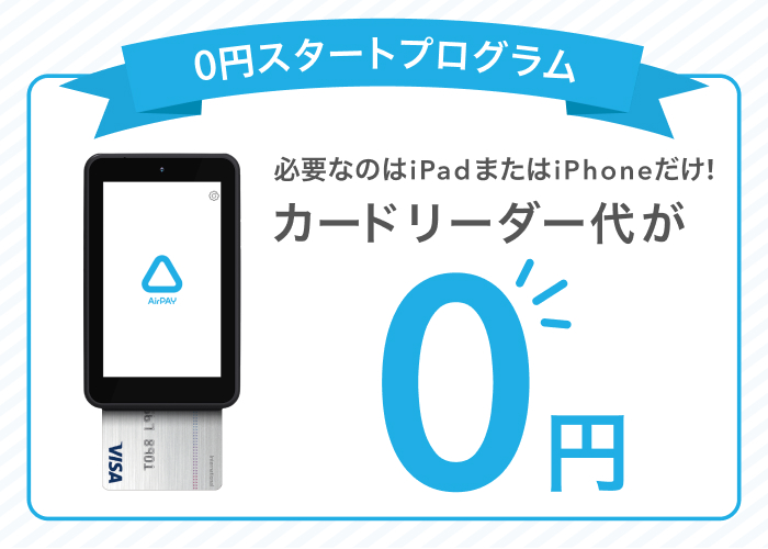 0円スタートプログラム