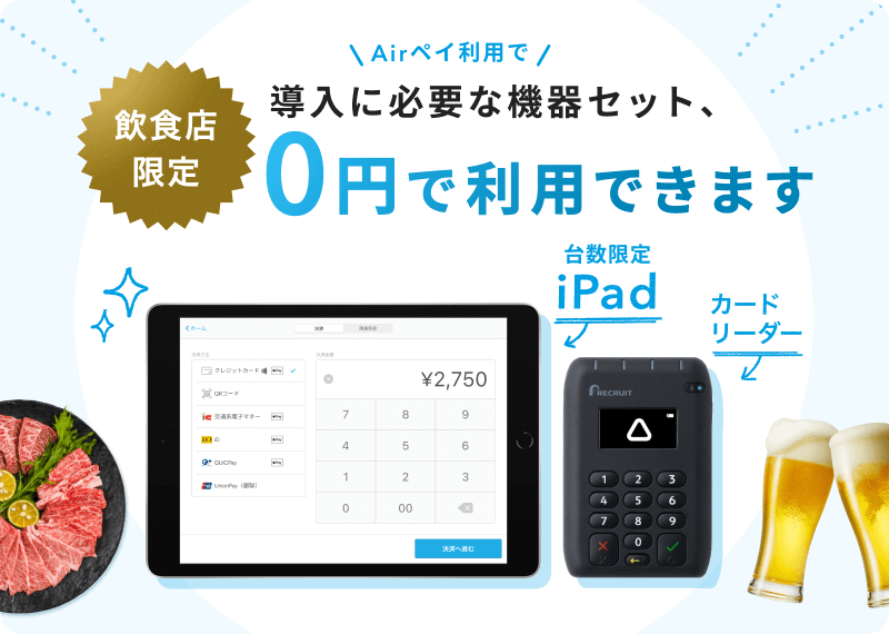 飲食店限定Airペイキャンペーン