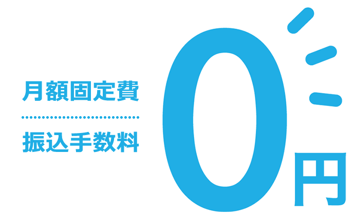 振込手数料・固定費0円