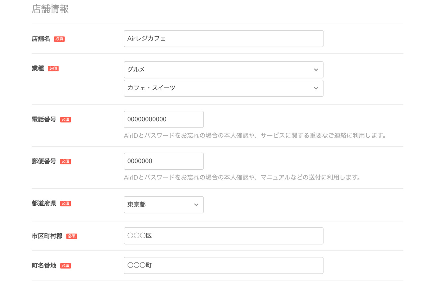 店舗情報を登録