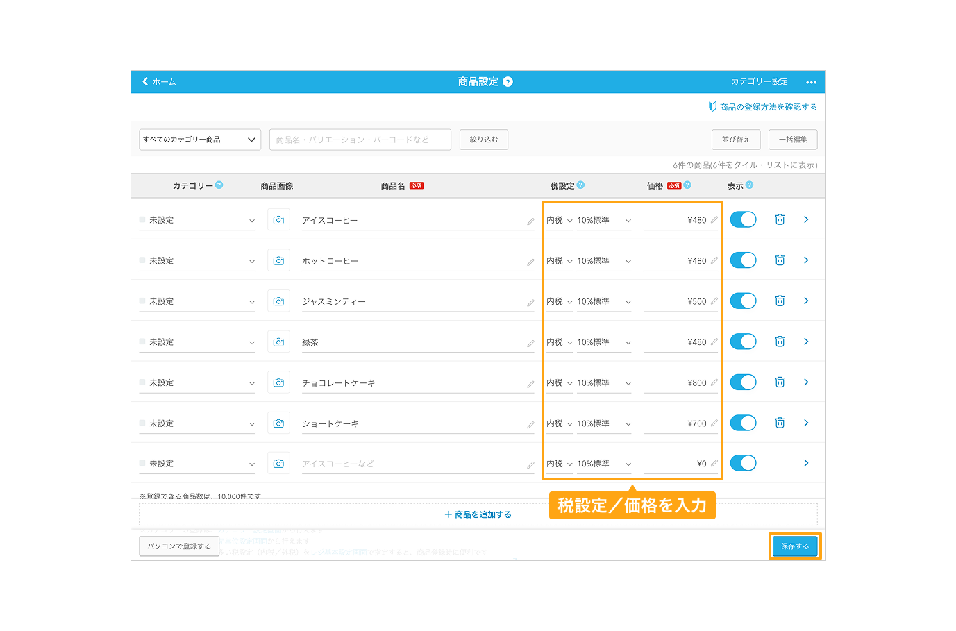 税設定／価格の入力