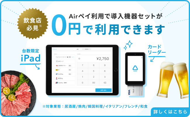 【居酒屋・焼肉・韓国料理・イタリアン・フレンチ・和食業態限定】キャッシュレス導入0円プログラム