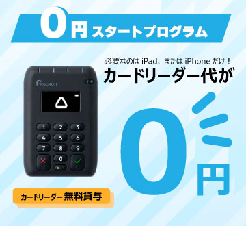 飲食店限定のAirペイキャンペーン