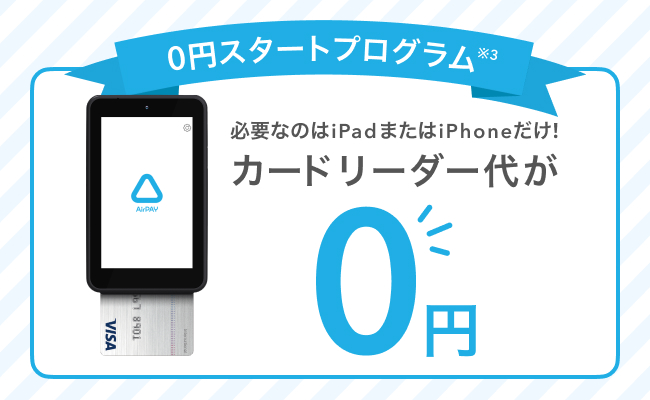 Airペイキャンペーン