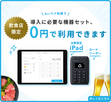 飲食店限定のAirペイキャンペーン