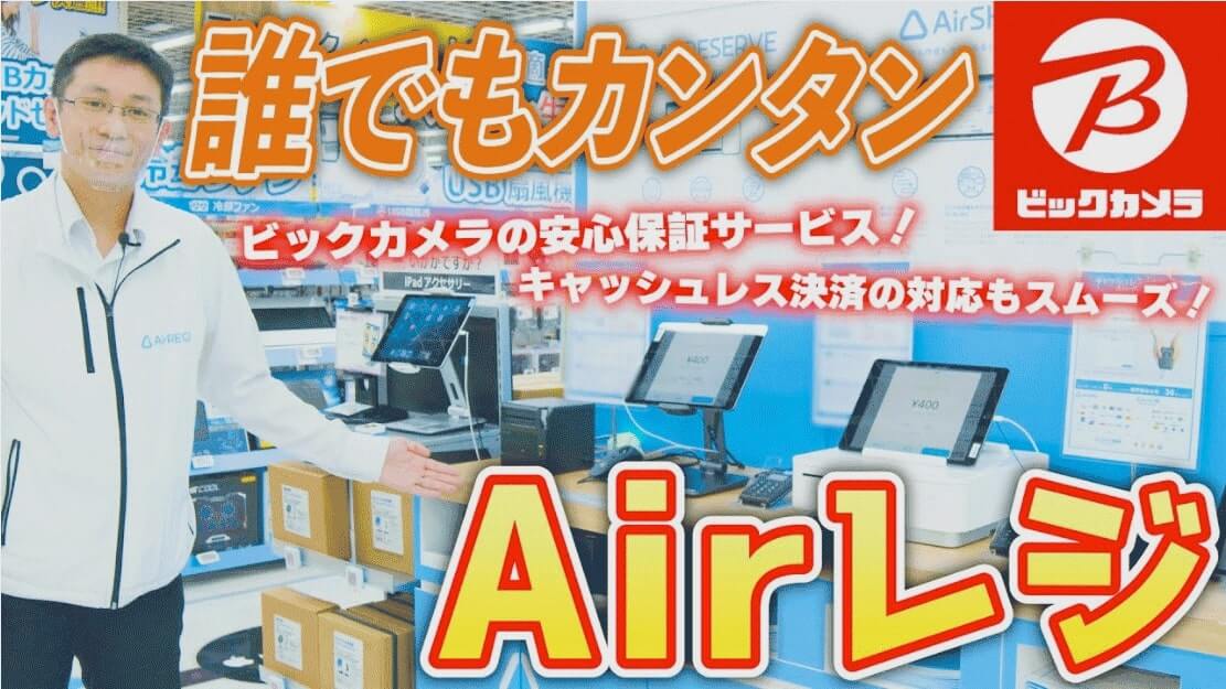 動画で分かるAirレジ