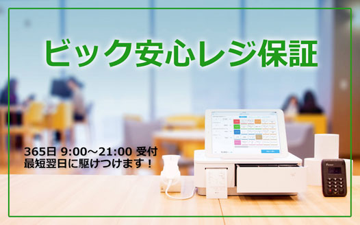 ビック安心レジ保証