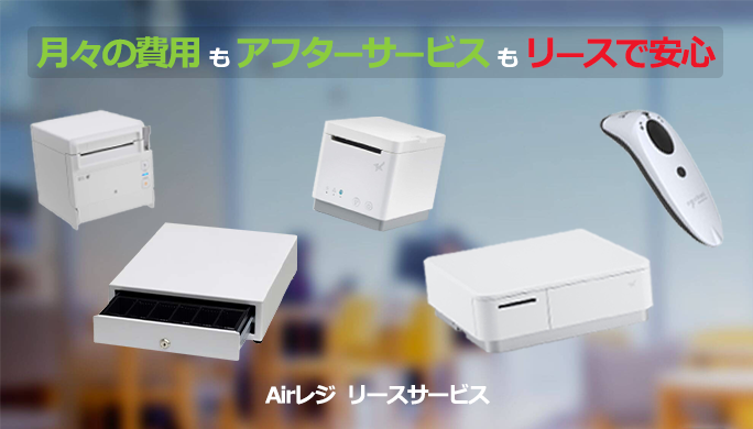 Airレジ リース