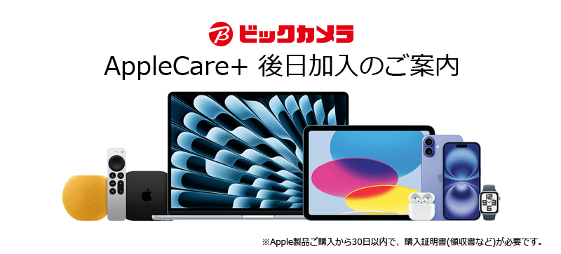 AppleCare＋ 後日加入のご案内・サービス説明｜ビックカメラ