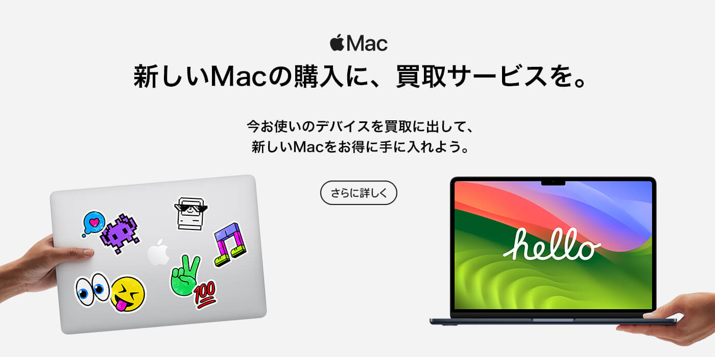 Mac 買取サービス