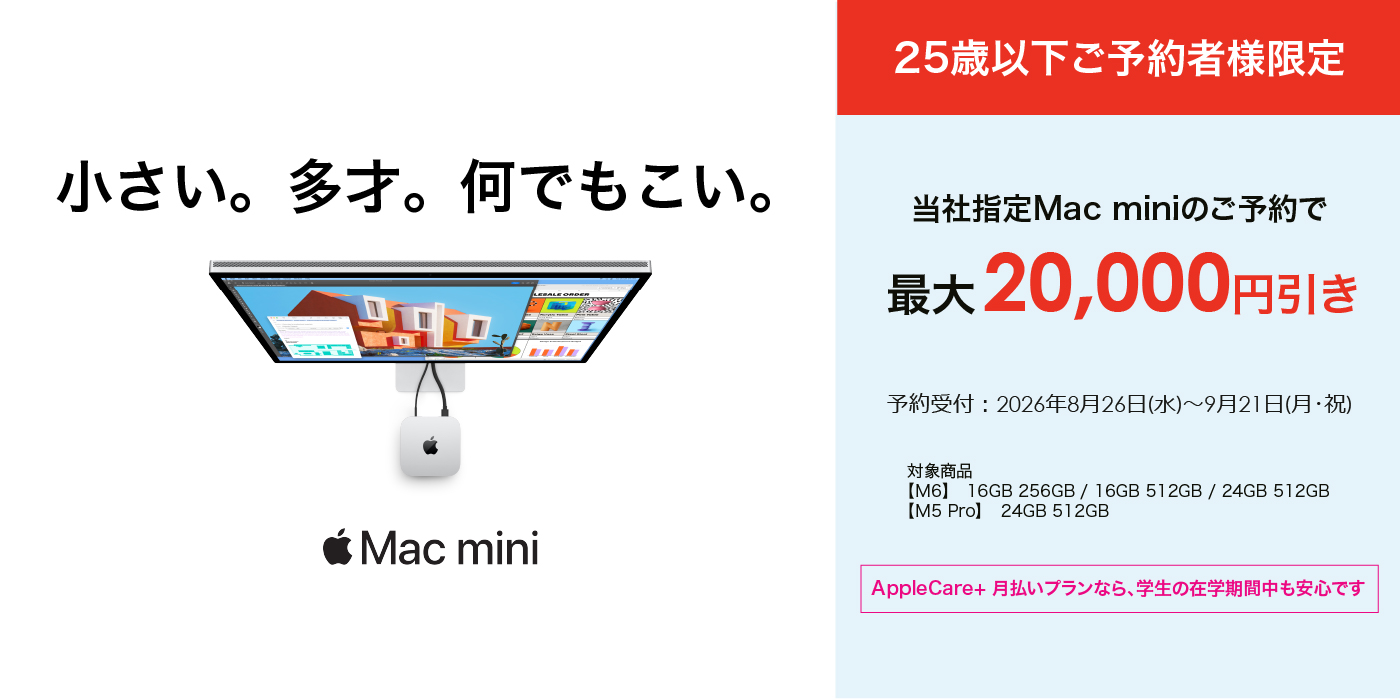 Mac mini、25歳以下ご予約者さま限定