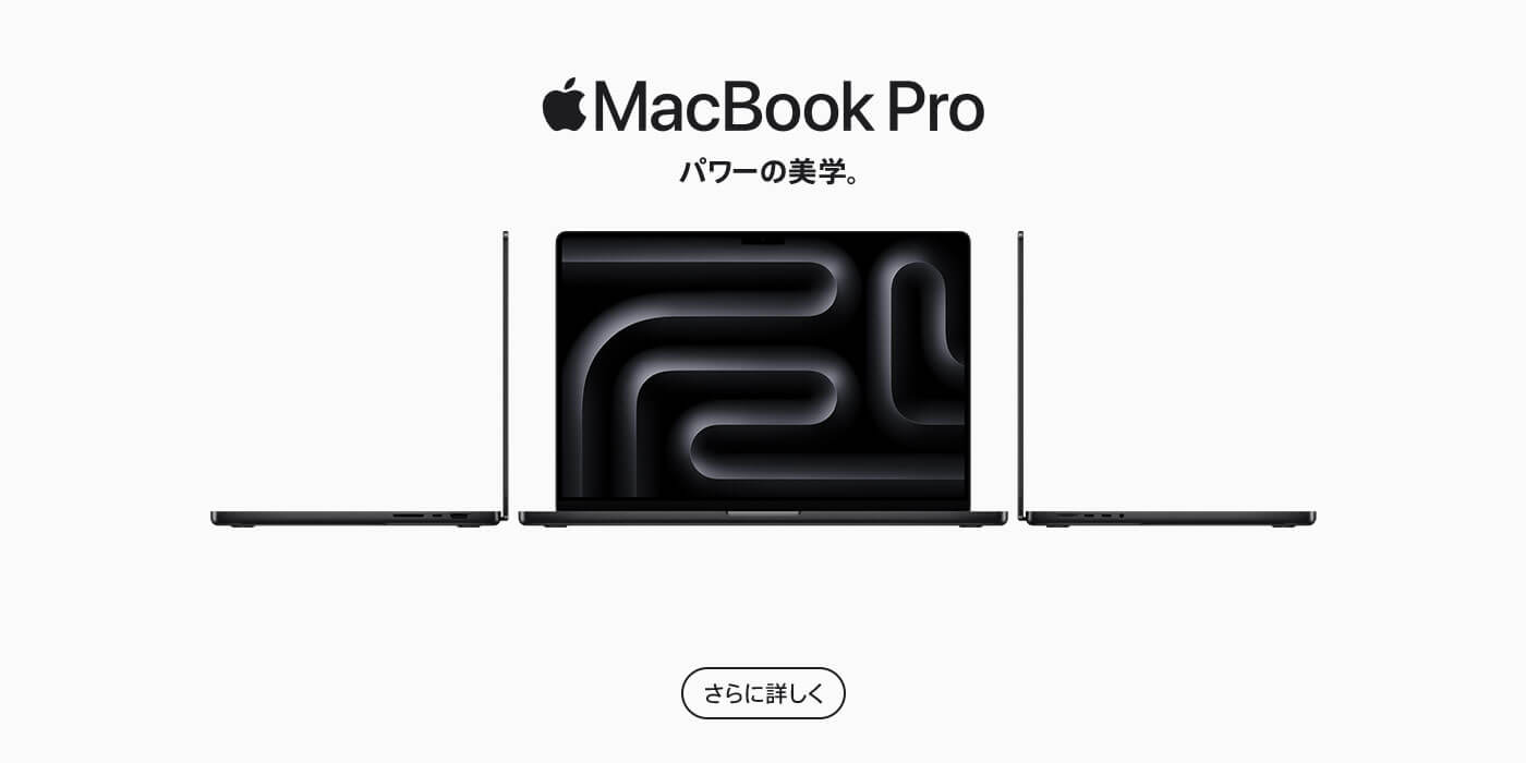 M3チップ MacBook Pro 14インチ / 16インチ