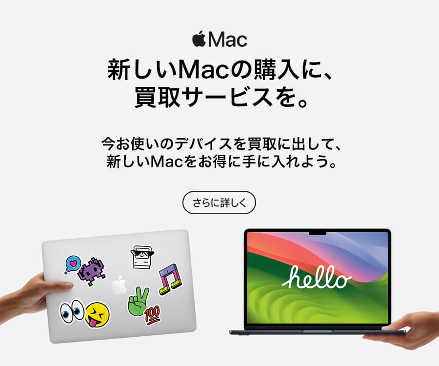 Mac 買取サービス