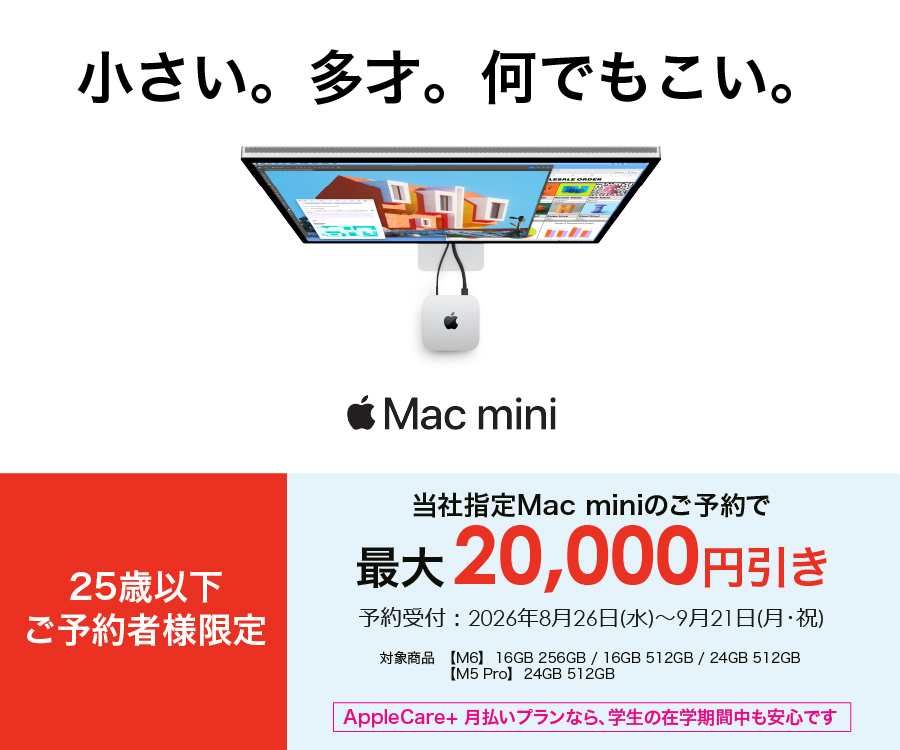 Mac mini、25歳以下ご予約者さま限定