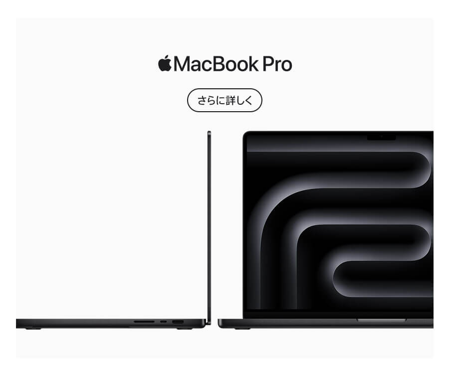 M3チップ MacBook Pro 14インチ / 16インチ