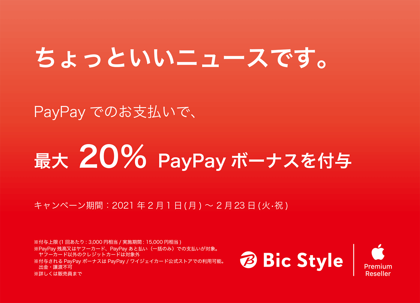 松本市 Paypay 最大 のpaypayボーナスがもらえる News Bic Style Apple Premium Reseller ビックカメラグループ 松本市 Paypay 最大 のpaypayボーナスがもらえる News Bic Style Apple Premium Reseller ビックカメラグループ
