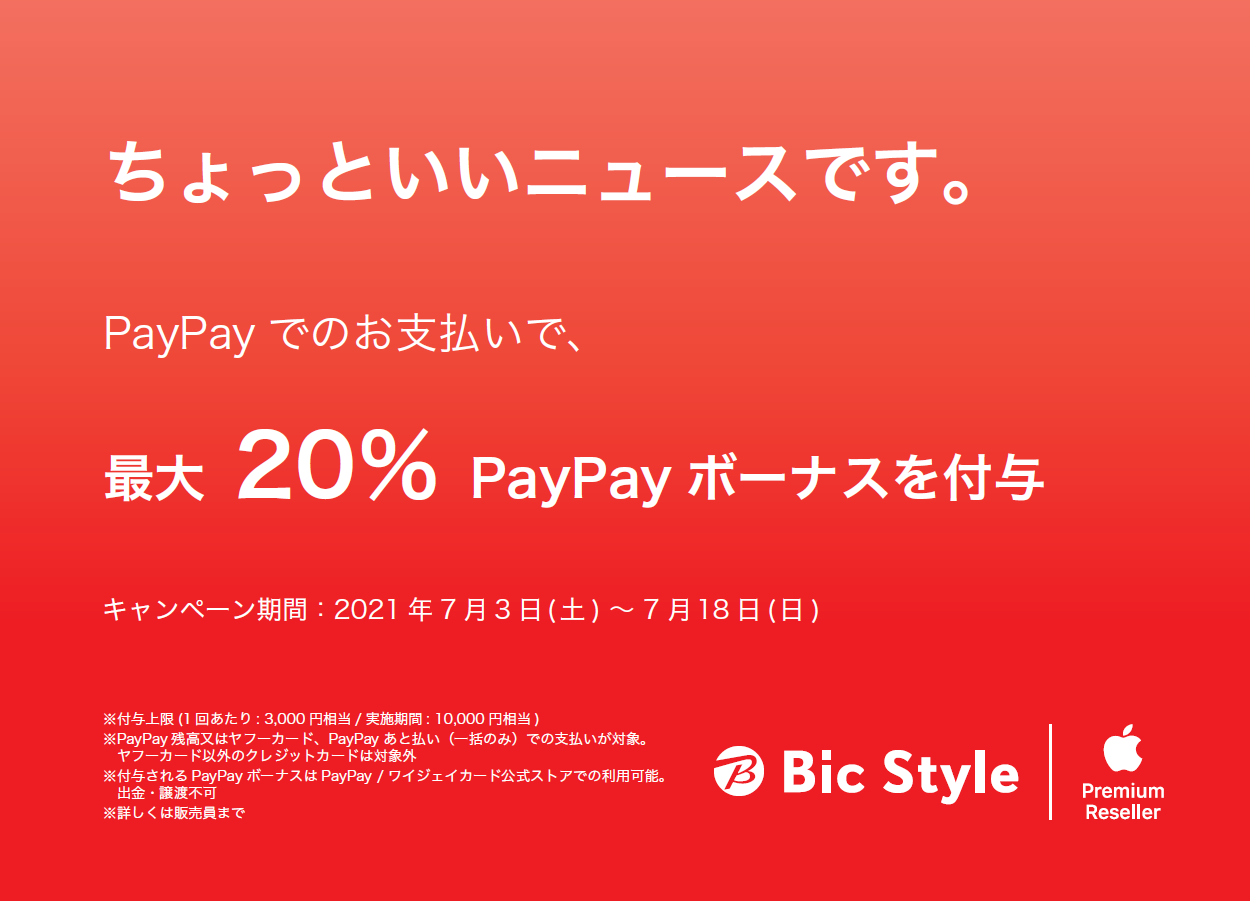 松本市 Paypay 最大20 のpaypayボーナスがもらえる News Bic Style Apple Premium Reseller ビックカメラグループ