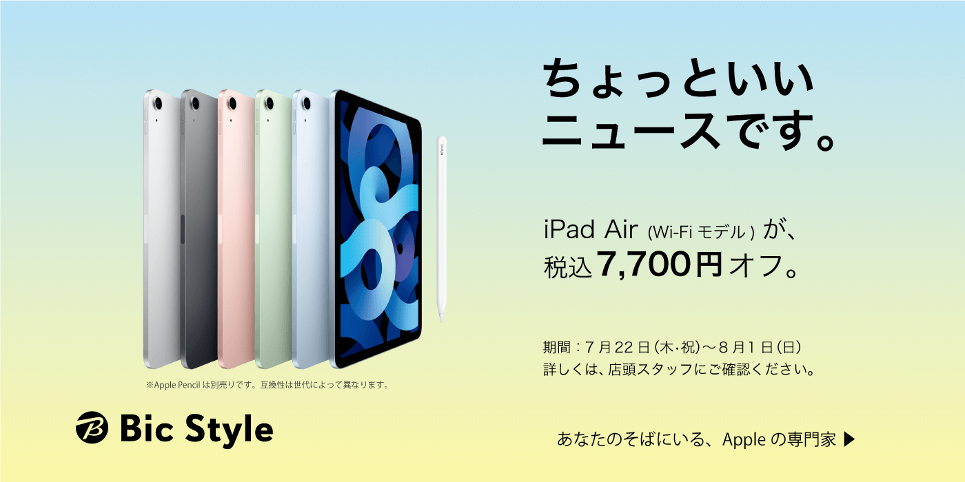 iPad Air 第4世代 (Wi-Fiモデル)が税込7,700円オフ。 - NEWS - Bic Style (Apple Premium Reseller)｜ビックカメラグループ