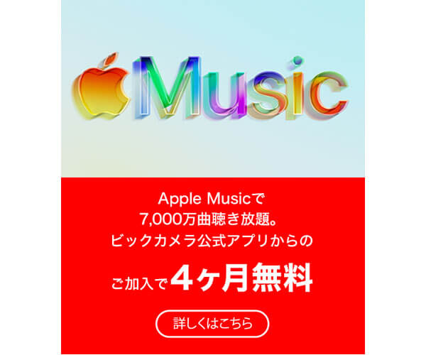 Apple Musicを無料体験しよう!