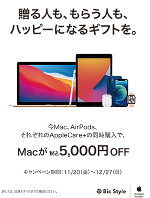 Mac 税込5,000円OFFキャンペーン実施中！