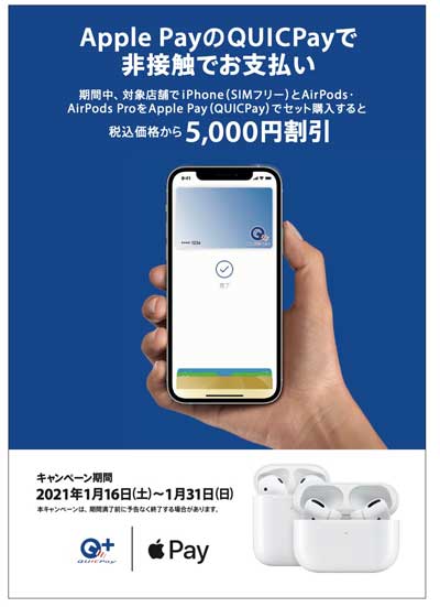 Apple Pay (QUICPay)のご利用で5,000円割引