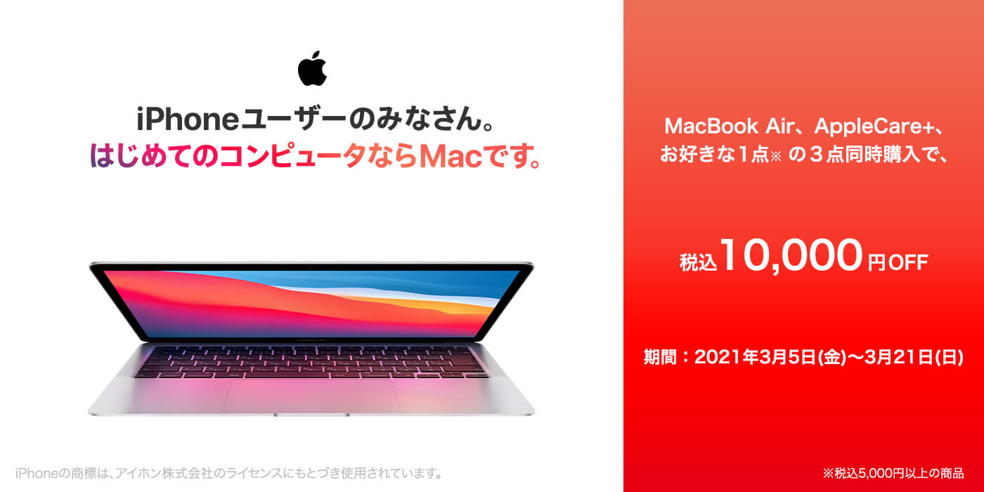 MacBook Air、AppleCare＋、お好きな商品1点の3点同時購入で税込10,000円OFF