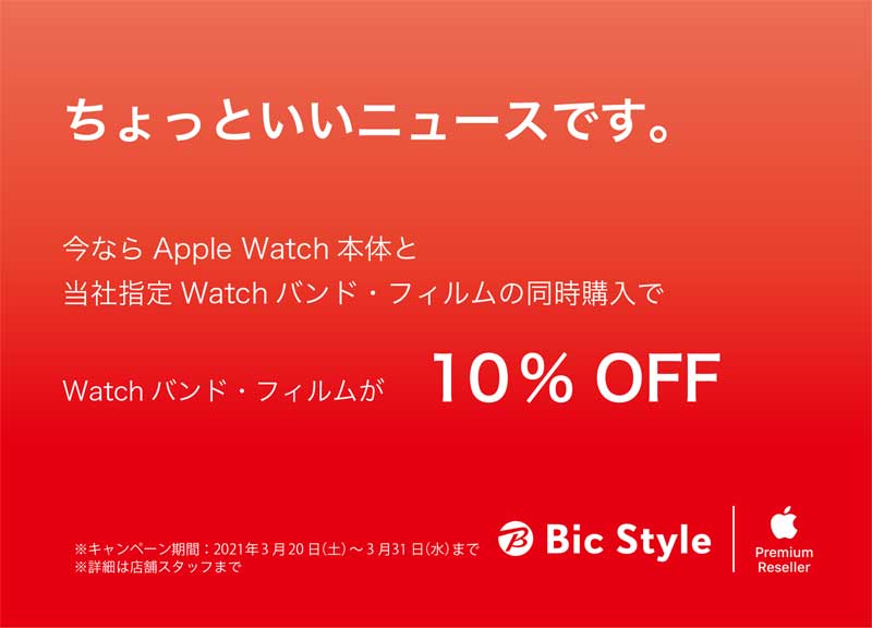 当社指定のWatchバンド・フィルムが10％OFF