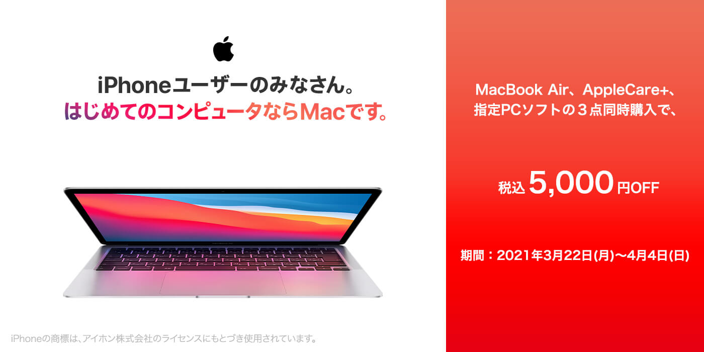 MacBook Air、AppleCare＋、指定PCソフトの3点同時購入で税込5,000円OFF